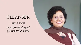 Chemical-free Cleanser: നിറം കൂടാൻ Skin type നു ചേർന്നത് തിരഞ്ഞെടുക്കാം | Dr Lizy K Vaidian