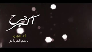 باسم الكربلائي يا اكبر جرح من جروحي قصيدة رؤعة دندنها