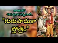 SRI GURUPADUKA STOTRAM || గురు పాదుకా స్తోత్రం  || జీవితాన్ని మార్చే శక్తివంత మంత్రం !