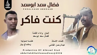 فضال سعدابوسعد اغنية كنت فاكر New2026 