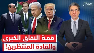 من ينتظر من قمة شرم الشيخ تنتظر ترامب والعرب ينتظرون الأوامر 