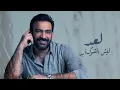 مصطفى الربيعي و نداء شرارة- مية باب (البوم قلبي يحدثني) 2023