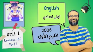 انجليزي اولى اعدادي المنهج الجديد 2026 الوحدة الأولى الدرسين 1 2 الجزء الأول أبسط شرح لا يفوتك 