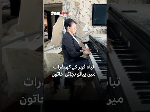 woman plays piano in a destroyed home - BBC URDU