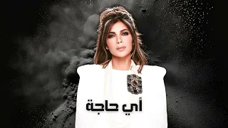 أصالة  أي حاجة                 دندنها