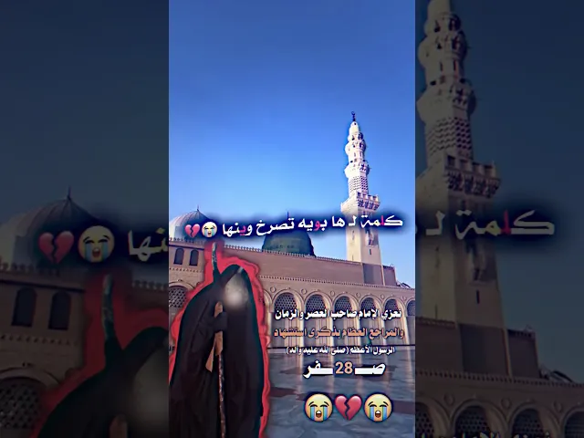 ⁣طلع الموتُ علينَا قَاصِداً روحَ الرَّسُول وجب الحزن علينا مثلما تبكي البتول.💔 اقترب رحيل شفيع الأمة