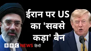Iran पर America के कड़े प्रतिबंध, India पर क्या असर? (BBC Hindi)