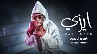 البرومو الرسمي لكليب مهرجان ايزي جبس مصر Official Promo Clip Mahragan Easy Gabs Masr 