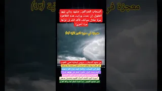 من آيات الله في السماء كيف الودق يخرج من خلال السحاب معجزة في سورة النور الآية ٤٣ 