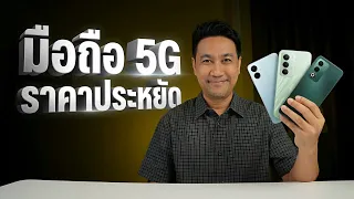 มือถือ 5G ราคาประหยัด คัดมาให้แล้ว 3 รุ่น