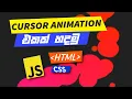 cursor animation in javascript