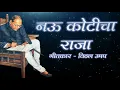 Download Lagu Raja Nau koti cha Raja || original song || Shair vitthal umap