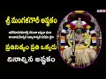 Download Lagu Sri Mangala Gowri Ashtakam with Lyrics | శ్రీ మంగళగౌరీ అష్టకం | PSLV TV