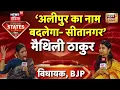 Lagu 'अलीनगर का नाम बदलकर होगा सीतानगर' Maithili Thakur का बड़ा बयान । News18 Inda DSS Bihar