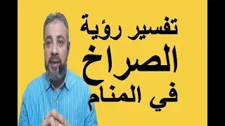 تفسير رؤية حلم الصراخ في المنام اسماعيل الجعبيري 