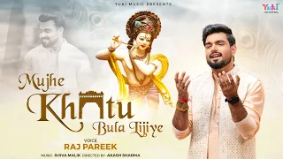 mujhe khatu bula lijiye haaye mera dil dard e dil ki dawa raj pareek new shyam bhajan