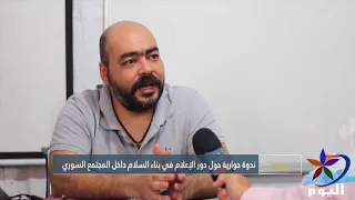 ندوة حوارية حول دور الإعلام في بناء السلام داخل المجتمع السوري دندنها