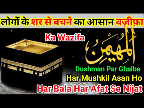 Wazifa - Ya Muhaiminu | Har Mushkil Khud Asan | Logo Ke Shar Se Hifazat | Har Bala Afat Se Nijat