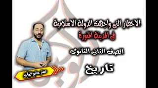 الاخطار التى واجهت الدولة الاسلامية فى المدينة تاريخ تانية ثانوى الترم الاول مستر سامح الوكيل 
