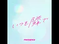 映画　隣のステラ主題歌　「いつも隣で」