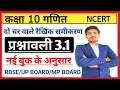 class 10 maths chapter 3 exercise 3 1 in hindi new session RBSE UP BOARD NCERT
