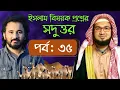 Download Lagu ইসলাম বিষয়ক প্রশ্নের সদুত্তর; পর্ব ০৩৫ | Mufti Masud | Asad Noor