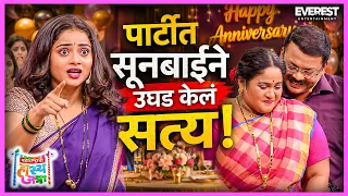 मामा मामी बोलता बोलता घरी करवंटी आली 😂 सूनबाईच्या एका खुलाशाने पार्टीत गोंधळ 🤔 HasyaJatra 429