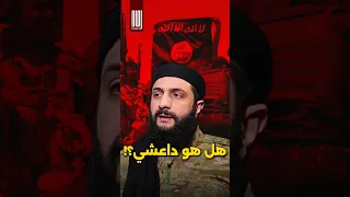 هل الجولاني داعشي 