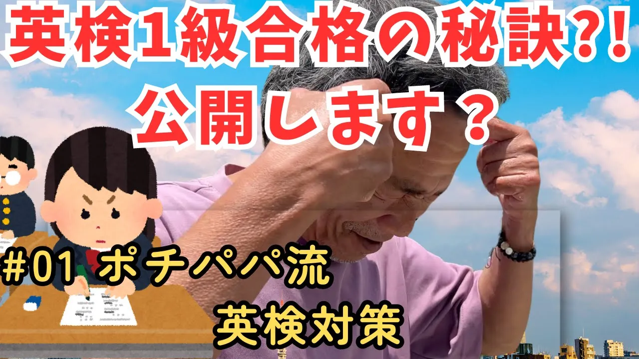 良い子は真似しないで!ポチパパ流英検1級の秘訣