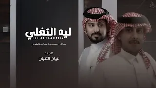 عبدالله ال مخلص عبدالعزيز الطويل ليه التغلي حصريا 2022 