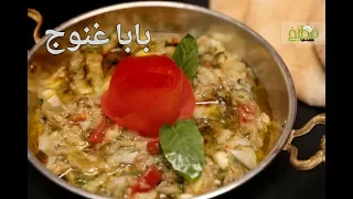 طريقة عمل بابا غنوج   مطبخ سيدتي دندنها