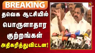 #BREAKING | சட்டமன்றத்தில் திசைதிருப்பும் செயலில் ஈடுபடுகிறதுஆளுங்கட்சி - எடப்பாடி பழனிசாமி!