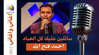 سائلين عليك كل العباد احمد فتح الله أغاني وأغاني 2017  سائلين عليك كل العباد احمد فتح الله أغاني وأغاني 2017