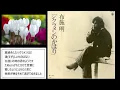 シクラメンのかほり　　　布施明