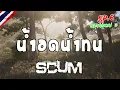 Lagu [SP.6] SCUM SS3 น้ำอดน้ำทน