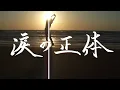 SUPER BEAVER - 涙の正体 cover by 大篠