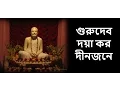 Download Lagu Guru Devo Doya Karo (with Bengali Lyrics) - গুরুদেব দয়া কর দীনজনে