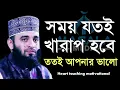 খারাপ সময় কেন আসে জানেন? Dr. Mizanur Rahman Azhari, মিজানুর রহমান আজহারী, 9-6-24