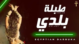 طبلة بلدي هترقص مصر كلها توزيع جديد مينو عزيز Tabla Balady Egyptian Darbuka 