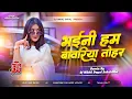 Lagu #bhaini hum bawariya tohar naina saawariya dj #Old bhojpuri viral song #bhayini ham bawariya dj song