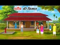Download Lagu गरीब कि किस्मत |  HINDI KAHANIYAN | MORAL STORIES | HINDI KAHANI | CARTOON KAHANI  | BEDTIME STORIES