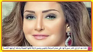 غادة عبد الرازق تنشر صورة لها على حمام السباحة بالجبس وصورة إبنة أختها الجميلة وشاهد أزواجها الخمسة 
