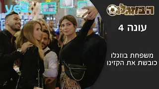 הבוזגלוס 4 משפחת בוזגלו כובשת את הקזינו 