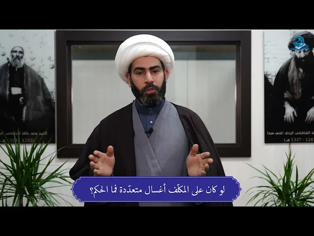 ⁣لو كان على المكلّف أغسال متعدّدة فما الحكم؟