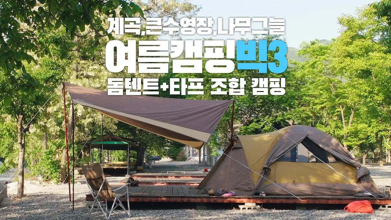 돔텐트 타프 조합 빅3(계곡, 나무그늘, 수영장) 여름캠핑 추천 캠핑장에서의 힐링 첫째날(ft. 포천 뉴힐링캠프) 썸네일