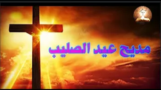 مديح الصليب المقدس        دندنها