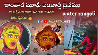 kantara panjurli daivam water rangoli art pala pitta arts art by prashanth 