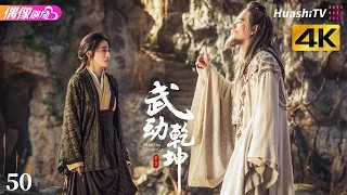 [4K Multi-sub]《武动乾坤》第50集丨杨洋 张天爱 吴尊 王丽坤 释小龙 柳岩 Martial Universe EP50【捷成华视偶像剧场】