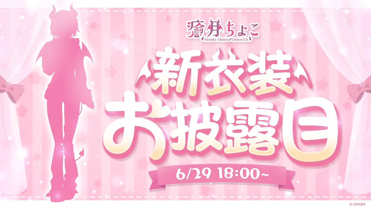 【重大告知あり】癒月ちょこが新衣装お披露目するってよ? 【ホロライブ/癒月ちょこ】