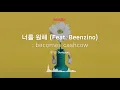 [Musicow Playlist] 정기고 - 너를 원해 (Feat. Beenzino)